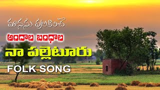 Andhala Naa Palletooru Telugu Village #Folk_Song W