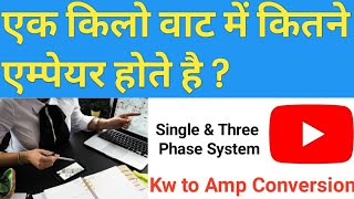 एक किलो वाट में कितने एम्पेयर होते है  How to find ampere from KW  Electrical Knowledge #Ampere