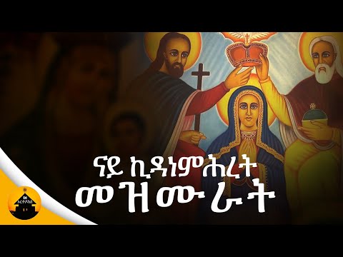 New Orthodox Geez Collection Mezmurat - ናይ ኪዳነ ምሕረት ግእዝ መዝሙራት By Diakon Hermon Araya