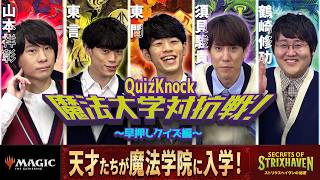 【前編】QuizKnock魔法大学対抗戦！『ストリクスヘイヴンの秘密』特別企画：早押しクイズ編【MTG】