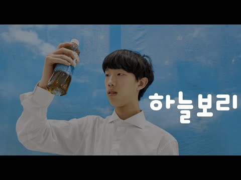 2022년 벧엘 영상제 [하늘보리 광고 패러디]