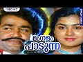 മംഗളം പാടുന്ന സംഗീതം Pathamudayam Malayalam Movie Mangalam Padun