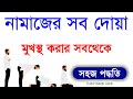 Namajer Video Namazer Sob Dua Namaz All Dua Namaj Shikkha Habib Islamic Guide