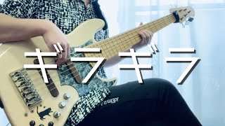 「ギラギラ」- Ado ベースカバー