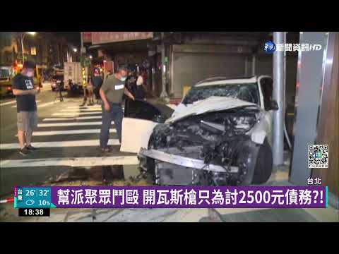 只為2500元飛車追逐?! 當街開瓦斯槍鬥毆