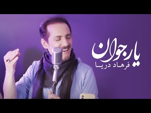 Farhad Darya - Yaare Jawaan [ Official Video ] ( فرهاد دریا - یار جوان )