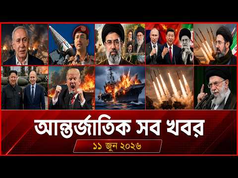 International News, June 11, 2026 | Jamuna i-Desk Today | International News | World news Bangla