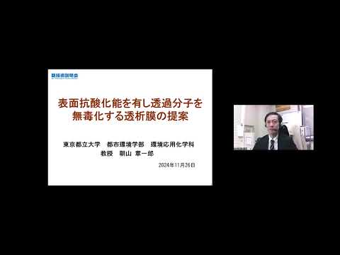 機械・ロボット学科 「表面抗酸化能を有し透過分子を無毒化する透析膜の提案」東京都立大学　都市環境学部　環境応用化学科　教授　朝山 章一郎