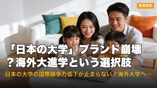 「日本の大学」ブランド崩壊？海外大進学という選択肢