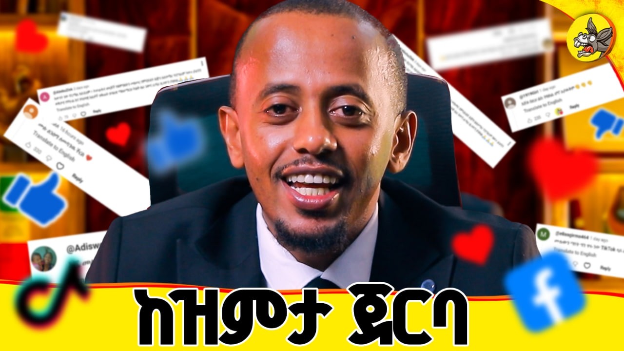 ትውልዱን የማዳን አደራ ! የኖርማል አይደለም አጀንዳ ይሄ ነው!! #comedianeshetu #ethiopia #itsnotnorma