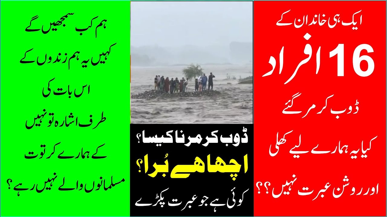 16 Afrad Dhoob Kar Mar Ghey 16افراد ڈوب کر مر گئے