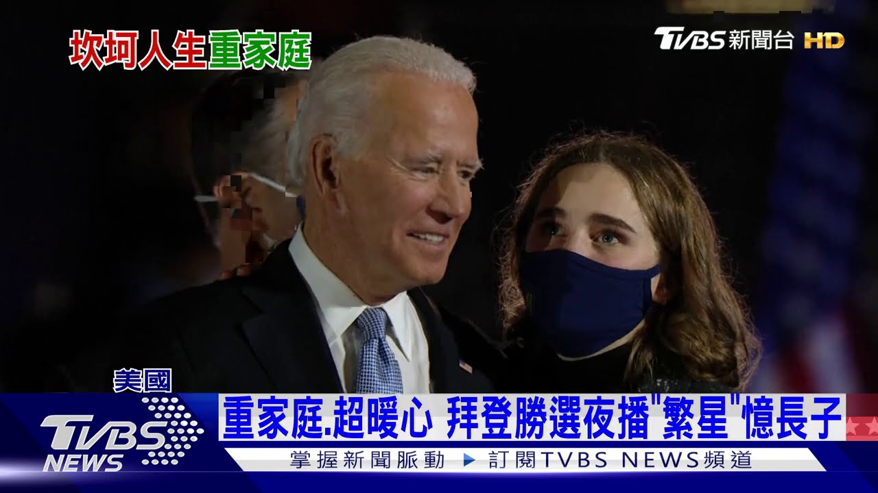 重家庭、超暖心　拜登勝選夜播「繁星」憶長子