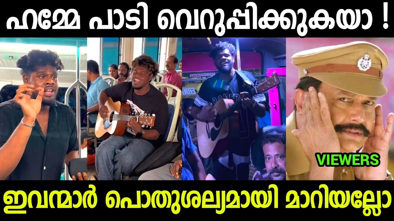വെറുപ്പിക്കുന്നതിന് പരിധി ഇല്ലേ😡😡😡| Vibe Singers Troll video Malayalam 