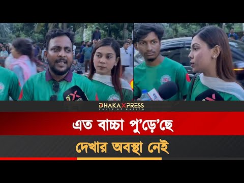 এত বাচ্চা পুড়েছে, দেখার অবস্থা নেই