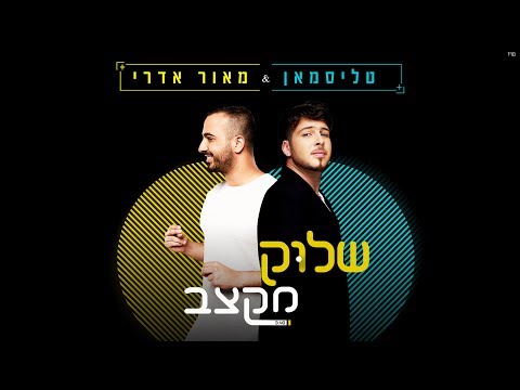 שלוק מקצב