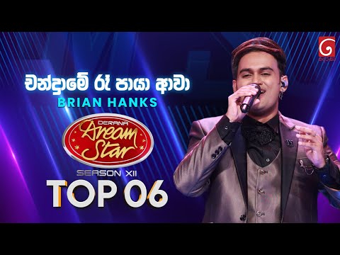 Chandra Me Ra Paya Awa (චන්ද්‍රා මේ රෑ පායා ආවා) Brian Hanks | Dream Star Season 12 | TV Derana