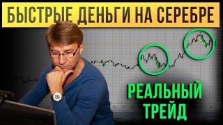Fast MONEY on SILVER. Real trading!