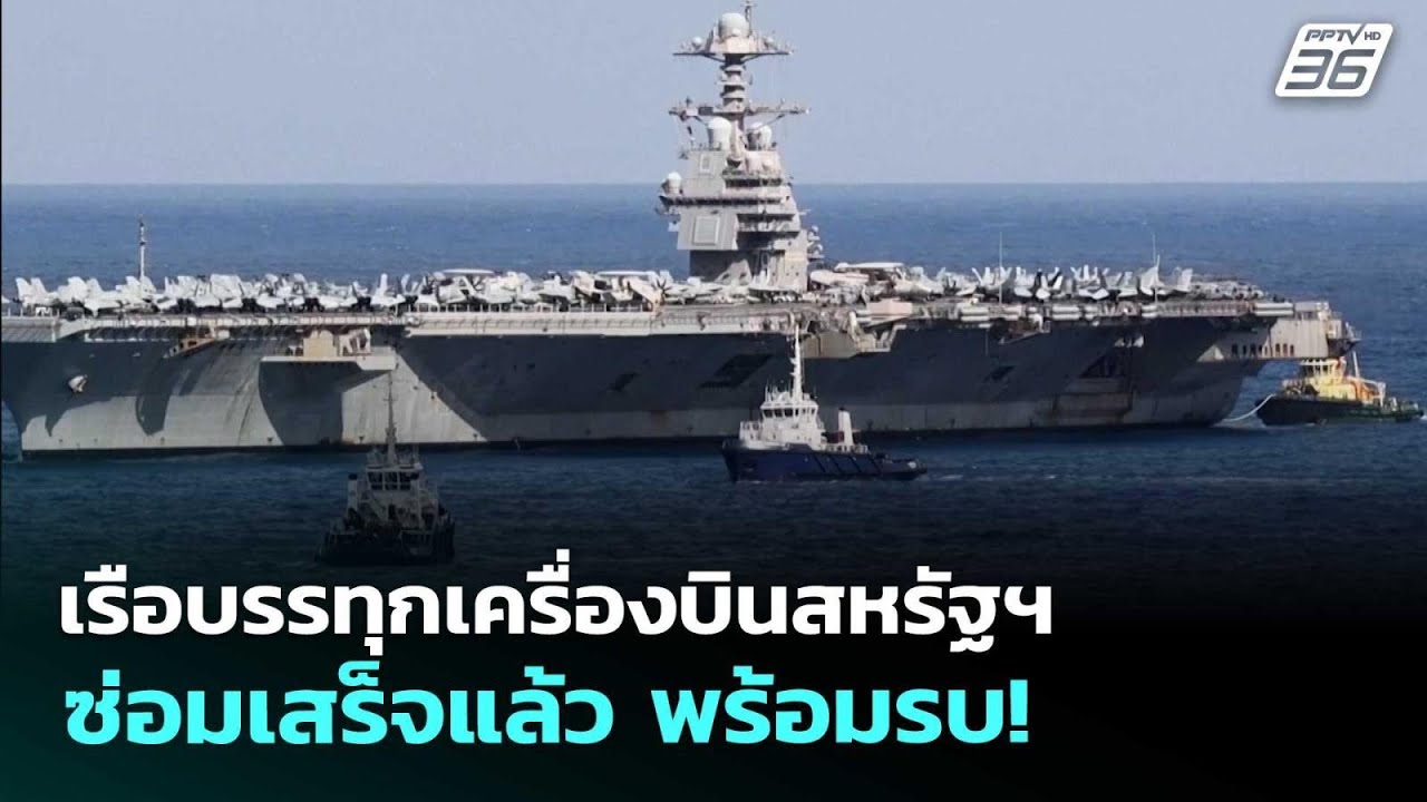 เรือบรรทุกเครื่องบินสหรัฐฯซ่อมเสร็จแล้ว พร้อมรบ!