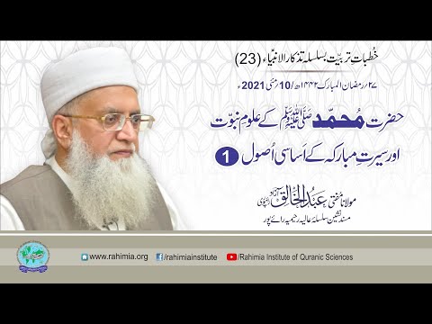 Tazkaar ul Anbia - Day 23 by Mufti Abdul Khaliq Azad Raipuri