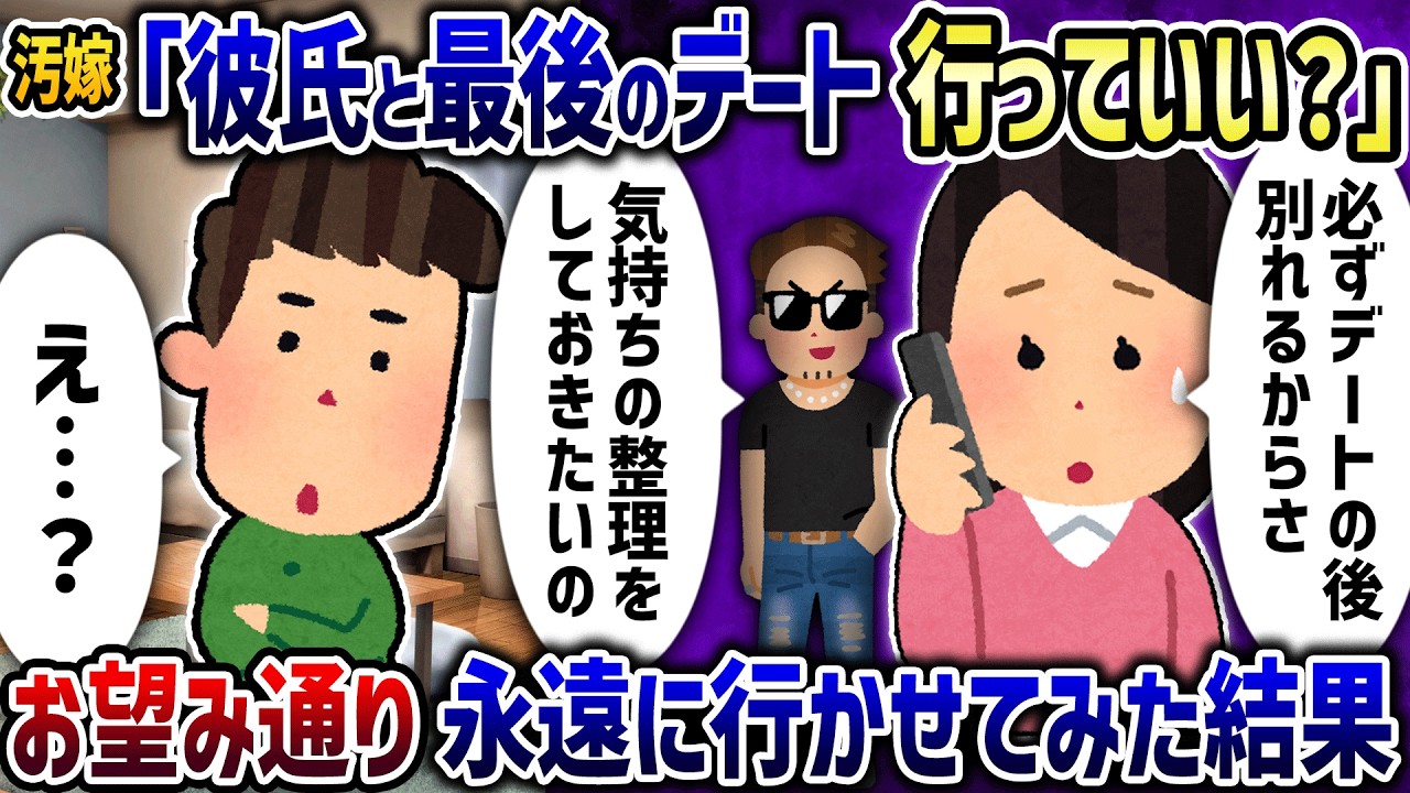 汚嫁「彼氏と最後のデート行っていい？」→お望み通り永遠に行かせてみた結果【2ch修羅場スレ】【2ch スカッと】