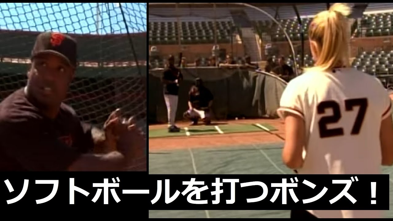 バリーボンズの技術力が分かる動画！ミート力が凄い！