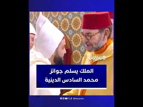 الملك يسلم جوائز محمد السادس الدينية للفائزين بها خلال إحيائه ليلة القدر