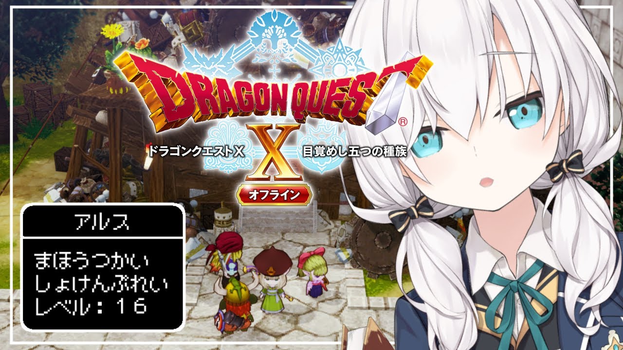 ＃ o5【ドラゴンクエストX】転生したら声が 『どりゃぁああ』たっだ件について ～目覚めし五つの種族 オフライン～ ネタバレあり【アルス・アルマル/にじさんじ】