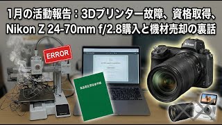 1月の活動報告：3Dプリンター故障、資格取得、Nikon Z 24-70mm f/2.8購入と機材売却の裏話