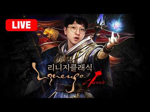 똘끼 리니지클래식 업데이트 확인좀 해보겠습니다              #솔인챈트#로드나인