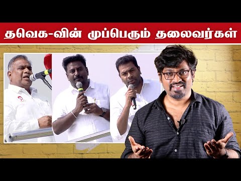 TVK-ன் முப்பெரும் தலைவர்கள் | Adhav Arjuna, Bussy Anand & Rajmohan | Fake Id | Patti Tinkering