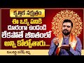 Kruthika Nakshatra Phalalu | Kruthika Horoscope 2021 | Astrology in Telugu | MY DESTINY