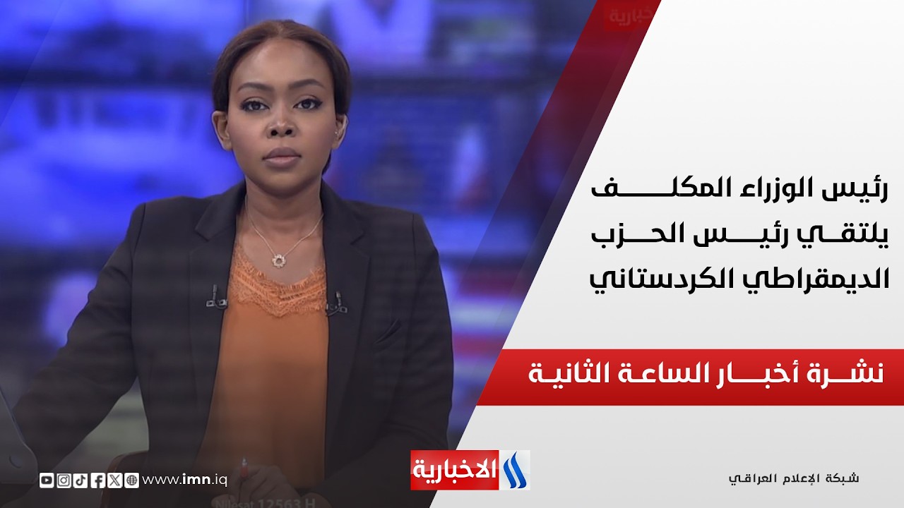 فيديو | نشـــرة أخبـــار الساعـــة الثانيـــة