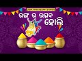 Happy Holi Holi Status Odia Odia Holi Status Holi Whatsapp Status Odia Holi Status Video