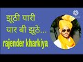 झूठी यारी यार बी झूठे Juthi Yaari Yaar B Juthe Rajender Kharkiya H