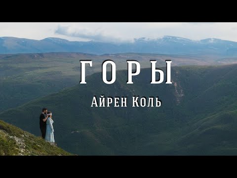 Айрен Коль - Горы | ПРЕМЬЕРА КЛИПА