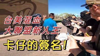 實測！我能要到台美混血新人王Corbin Carroll的簽名嗎？【MLB春訓2024】