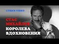 СТАС МИХАЙЛОВ - КОРОЛЕВА ВДОХНОВЕНИЯ/LYRICS VIDEO 