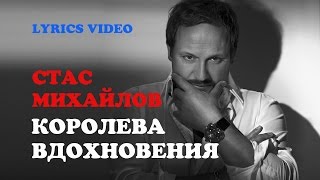 СТАС МИХАЙЛОВ - КОРОЛЕВА ВДОХНОВЕНИЯ/LYRICS VIDEO