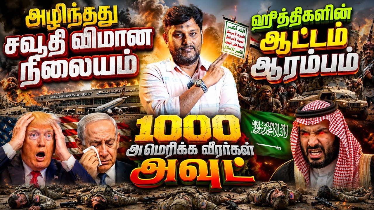 1000 அமெரிக்க வீரர்கள் அவுட்? | அழிந்தது சவுதி விமான நில
