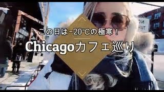 【Chicagoカフェ巡り】アフターコロナでシカゴに旅行したら行くべきFultonMarketをご紹介！！！