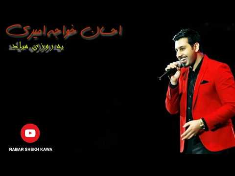 Ehsan khaje amiri -ye roozi miad kurdish subtitle .احسان خواجه امیری