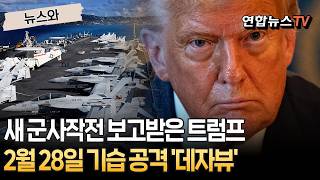 새 군사작전 보고받은 트럼프…2월 28일 기습 공격 '데자뷰' [뉴스와] / 연합뉴스TV(YonhapnewsTV)