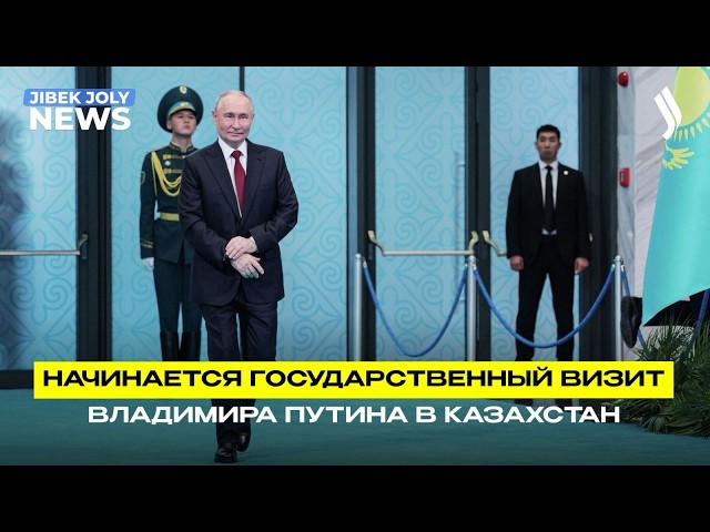 Государственный визит Президента РФ в Казахстан