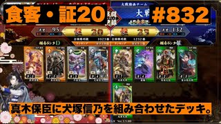【英傑大戦】#832   真木保臣に犬塚信乃を組み合わせたデッキ。