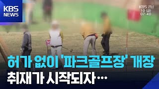허가도 없이 ‘파크골프장’ 개장…“원상복구 명령도 무시”  / KBS  2026.04.10.