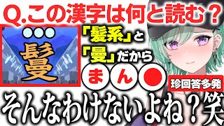 「鬘」を考察した結果「まん●」と答えそうになる八雲べにwww