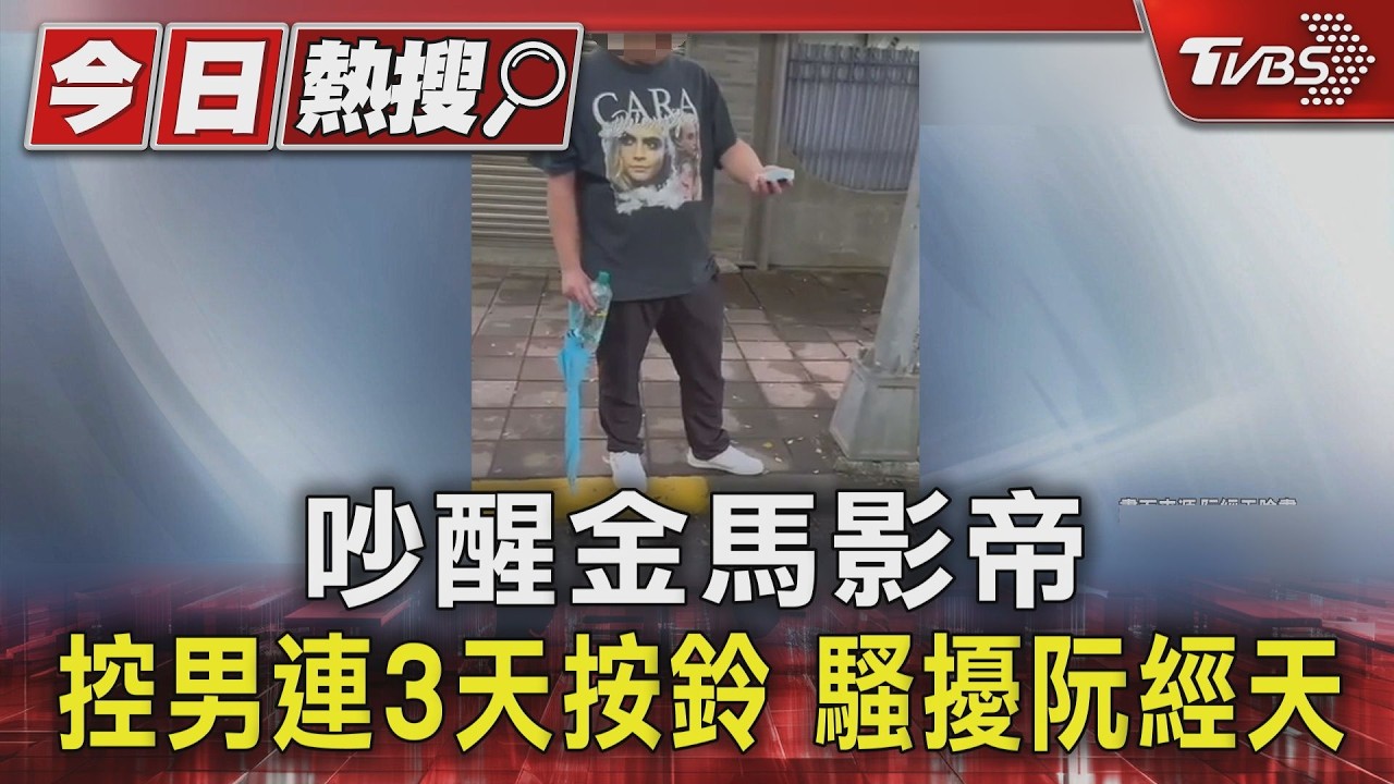 民生社區出現怪男！阮經天連續3天清晨遭「按鈴吵醒」　氣炸開門對質