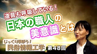 第48回 道具も呼吸している！日本の職人の美意識とは