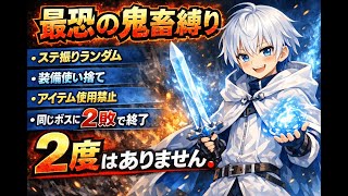 【イルーナ戦記】ステ振りランダム×装備使い捨てでアイテムまで禁止にしたら無理ゲーすぎた　3