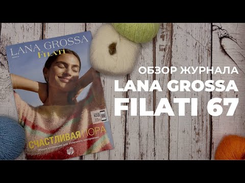 LANA GROSSA Filati 67 - обзор журнала для вязания